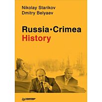 Стариков Н. В.: Russia. Crimea. History