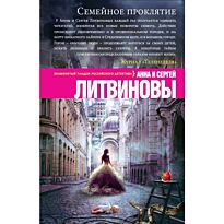 Литвинова А. В., Литвинов С. : Семейное проклятие
