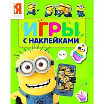 Миньоны. Игры с наклейками (зеленая)
