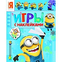 Миньоны. Игры с наклейками (синяя)