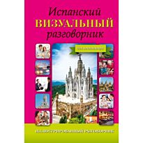 Испанский визуальный разговорник для начинающих
