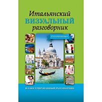 Итальянский визуальный разговорник для начинающих