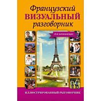 Французский визуальный разговорник для начинающих