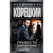 Корецкий Д. А.: Привести в исполнение