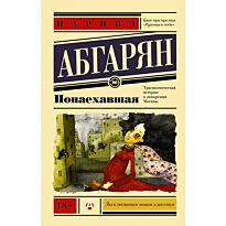 Абгарян Н.: Понаехавшая