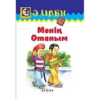 Менің Отаным (Моя Родина)