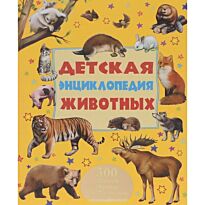 Ликсо В. В., Мерников А. Г. : Детская энциклопедия животных