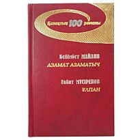 Майлин Б. : Азамат Азаматыч., Мүсірепов Ғ. : Ұлпан