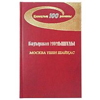 Момышұлы Б. : Москва үшін шайқас