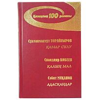 Торайғыров С., Көбеев С., Мұқанов С.: Қамар сұлу. Қалың мал. Адасқандар