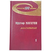 Мағауин М. : Аласапыран 1 том.