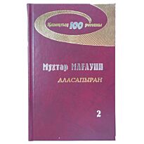 Мағауин М. : Аласапыран 2 том.