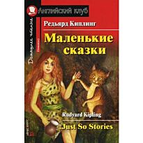 Киплинг Р. Д.: Маленькие сказки. Домашнее чтение