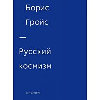Гройс Б.: Русский космизм. Антология
