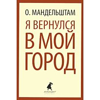Мандельштам О. Э.: Я вернулся в мой город