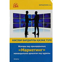 Каршыгаева А.А. : Профессиональный казахский язык. Специальность Маркетинг