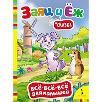 Гримм В., Гримм Я.: Заяц и ёж