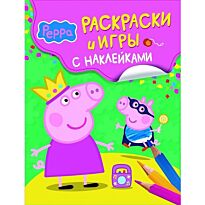 Свинка Пеппа. Раскраски и игры с наклейками