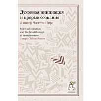 Чилтон П. Д.: Технология свободы. Духовная инициация и прорыв сознания