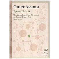 Ласло Э.: Технология свободы. Опыт Акаши