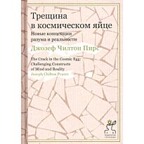 Пирс Дж. Ч.: Технология свободы. Трещина в космическом яйце. Новые концепции разума и реальности