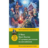 Дойл А. К., О. Ге: 15 лучших рассказов на английском = 15 BEST SHORT STORIES: метод комментированног