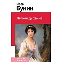 Бунин И. А.: Легкое дыхание