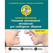 Черниховская Н. О.: Реальный разговорный английский для свободного общения + CD