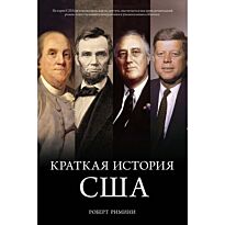 Римини Р.: Краткая история США