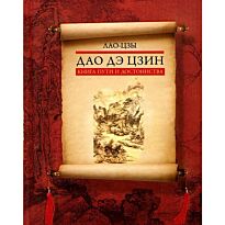 Лао-цзы: Дао дэ цзин. Книга пути и достоинства.