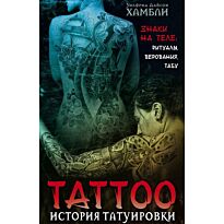 Хамбили Уилфрид Д.: История татуировки. Ритуалы, верования, табу