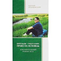 Арцишевский А. : Бигельды Габдуллин: Право на исповедь