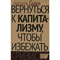 Сален П.: Вернуться к капитализму, чтобы избежать кризисов