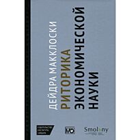 Макклоски Д.: Риторика экономической науки
