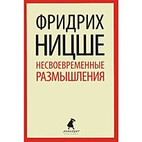 Ницше Ф.: Несвоевременные размышления