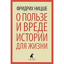 Ницше Ф.: О пользе и вреде истории для жизни