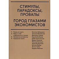 Колл.авт.: Стимулы.Парадоксы.Провалы.Город глазами экономистов