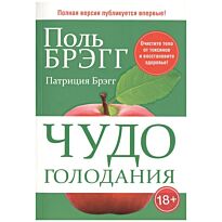 Брэгг П., Брэгг П.: Чудо голодания