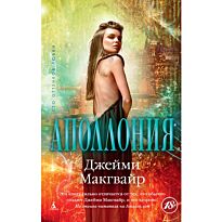 Макгвайр Дж.: Аполлония