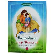 Джан Амании : Волшебный мир Данияла +CD