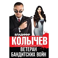 Колычев В.Г. : Ветеран бандитских войн