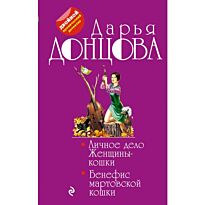 Донцова Д.А. : Личное дело Женщины-кошки. Бенефис мартовской кошки