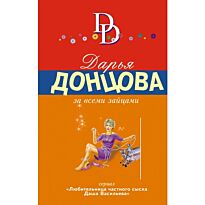 Донцова Д.А.: За всеми зайцами