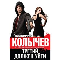 Колычев В.Г. : Третий должен уйти