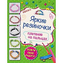 Скуратович К.Р. : Яркие резиночки: плетение на пальцах