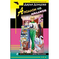 Донцова Д.А. : Аполлон на миллион