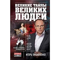 Прокопенко И.С. : Великие тайны великих людей