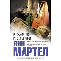 Мартел Я. : Роккаматио из Хельсинки
