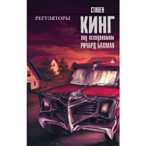 Кинг С.: Регуляторы. Король на все времена