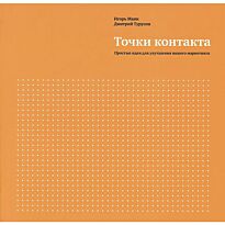 Манн И.Б., Турусин Д : Точки контакта